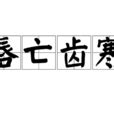 唇寒齿亡意思|唇亡齒寒:成語,拼音,引證解釋,成語資料,成語原文,成語。